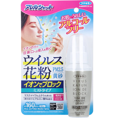フマキラー アレルシャット ウイルス花粉イオンでブロック ミストタイプ 約160回分 50mL