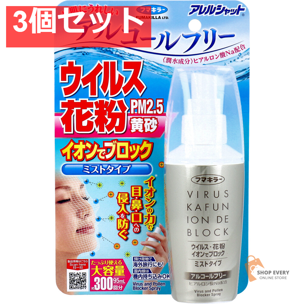 フマキラー アレルシャット ウイルス花粉イオンでブロック ミストタイプ 約300回分 95mL 3個セット まとめ売り