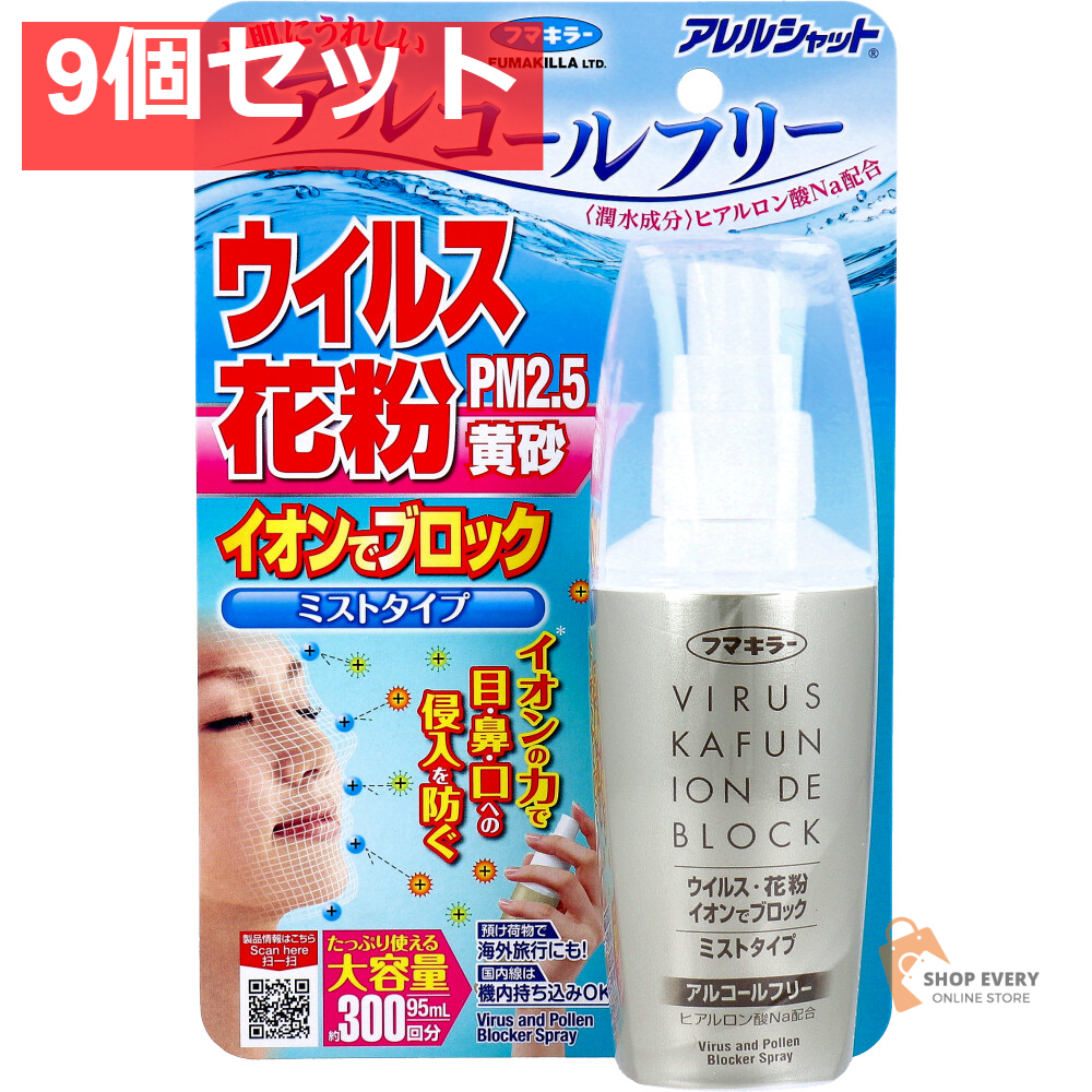 フマキラー アレルシャット ウイルス花粉イオンでブロック ミストタイプ 約300回分 95mL 9個セット まとめ売り