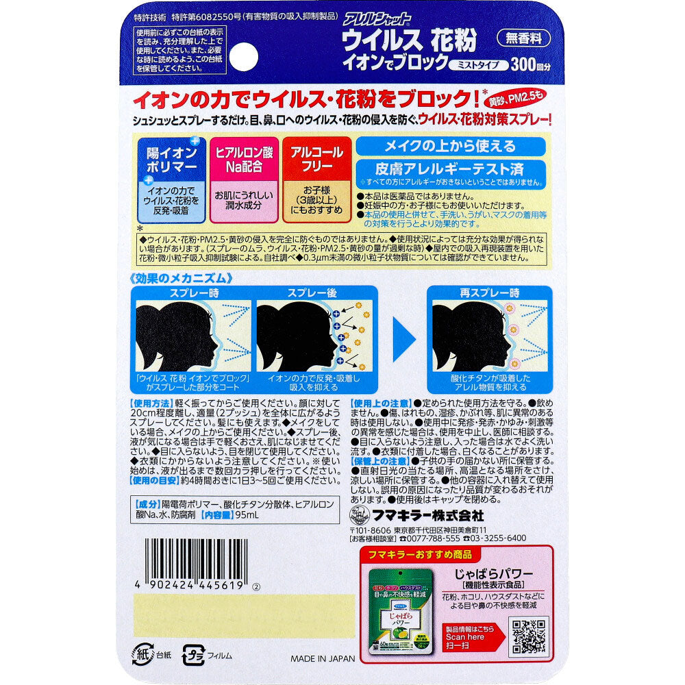フマキラー アレルシャット ウイルス花粉イオンでブロック ミストタイプ 約300回分 95mL 7個セット まとめ売り