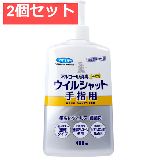 フマキラー アルコール消毒プレミアム ウイルシャット手指用 400mL 2個セット まとめ売り