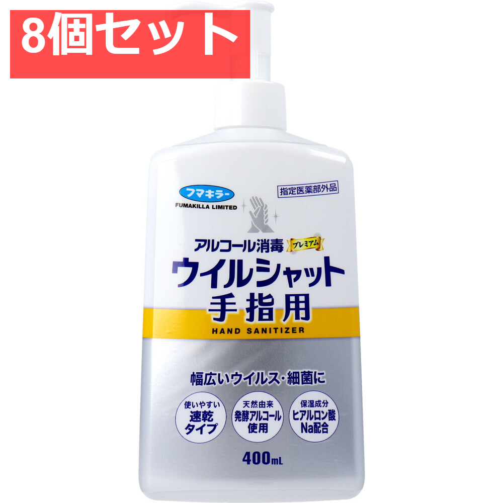 フマキラー アルコール消毒プレミアム ウイルシャット手指用 400mL 8個セット まとめ売り