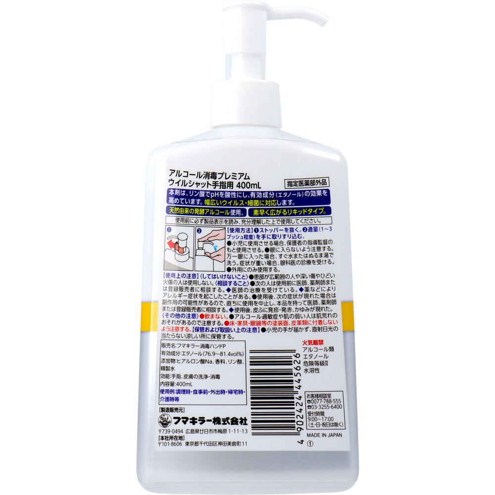 フマキラー アルコール消毒プレミアム ウイルシャット手指用 400mL 3個セット まとめ売り