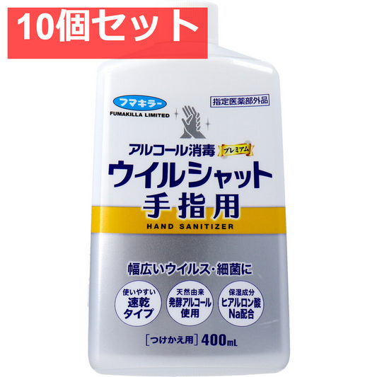 フマキラー アルコール消毒プレミアム ウイルシャット手指用 つけかえ用 400mL 10個セット まとめ売り