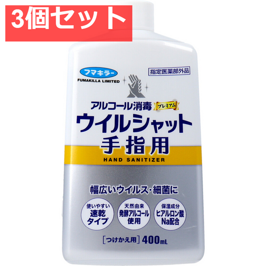 フマキラー アルコール消毒プレミアム ウイルシャット手指用 つけかえ用 400mL 3個セット まとめ売り