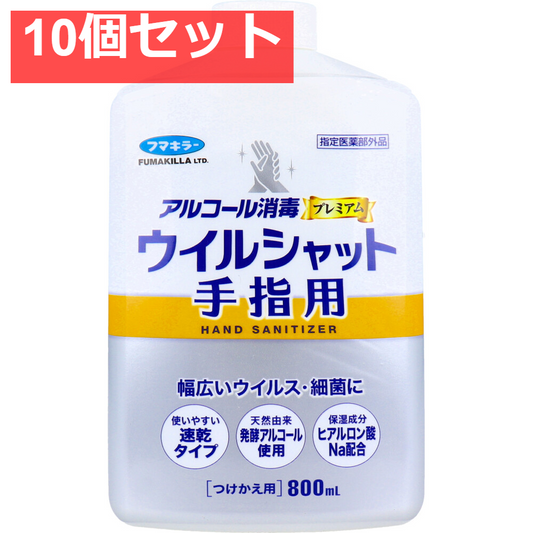 フマキラー アルコール消毒プレミアム ウイルシャット手指用 つけかえ用 800mL 10個セット まとめ売り
