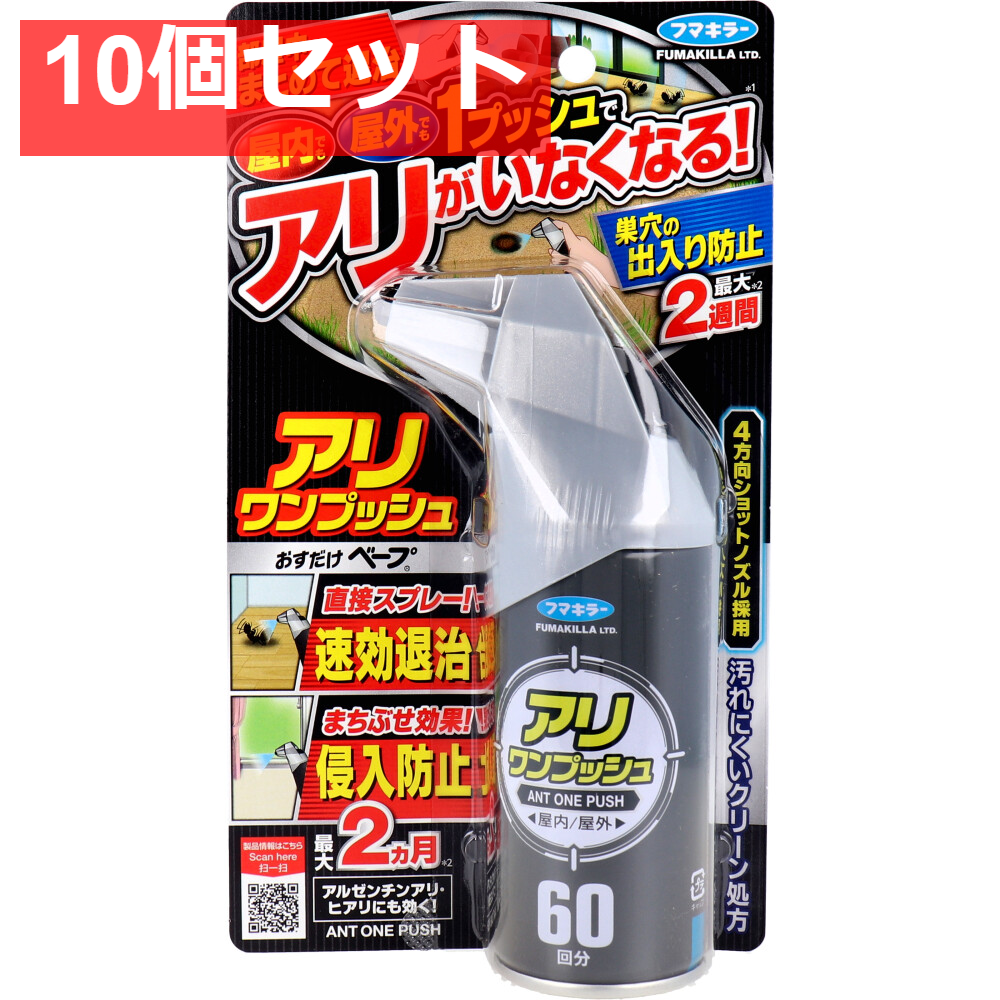 フマキラー アリワンプッシュ 60回分 68mL 10個セット まとめ売り