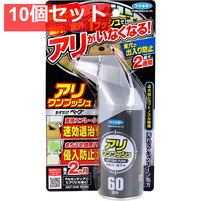 フマキラー アリワンプッシュ 60回分 68mL 10個セット まとめ売り