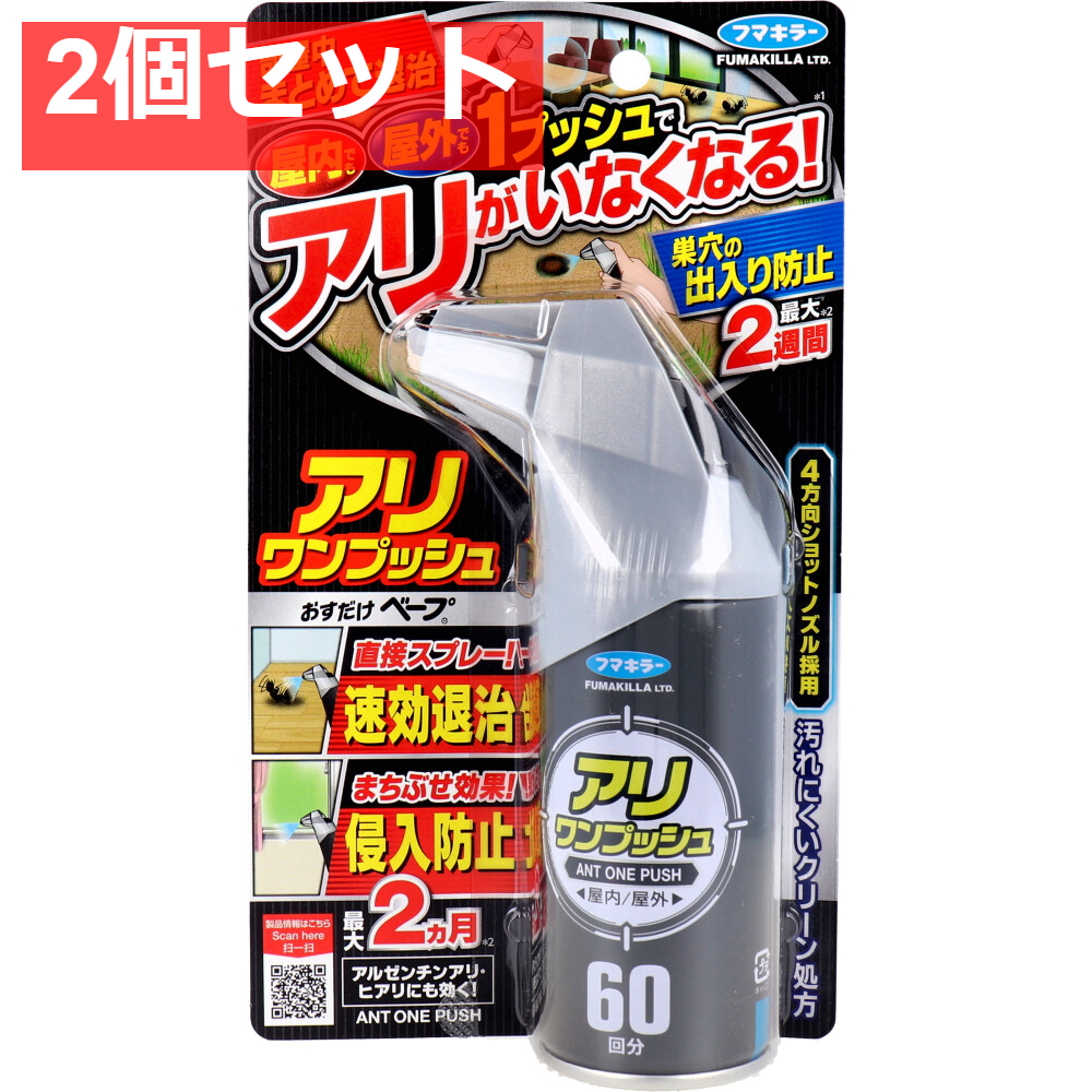 フマキラー アリワンプッシュ 60回分 68mL 2個セット まとめ売り