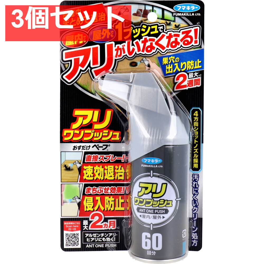 フマキラー アリワンプッシュ 60回分 68mL 3個セット まとめ売り