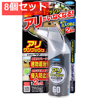 フマキラー アリワンプッシュ 60回分 68mL 8個セット まとめ売り