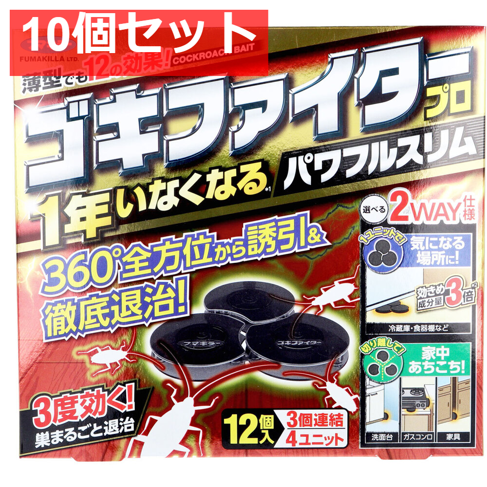 フマキラー ゴキファイタープロ パワフルスリム 12個入 10個セット まとめ売り