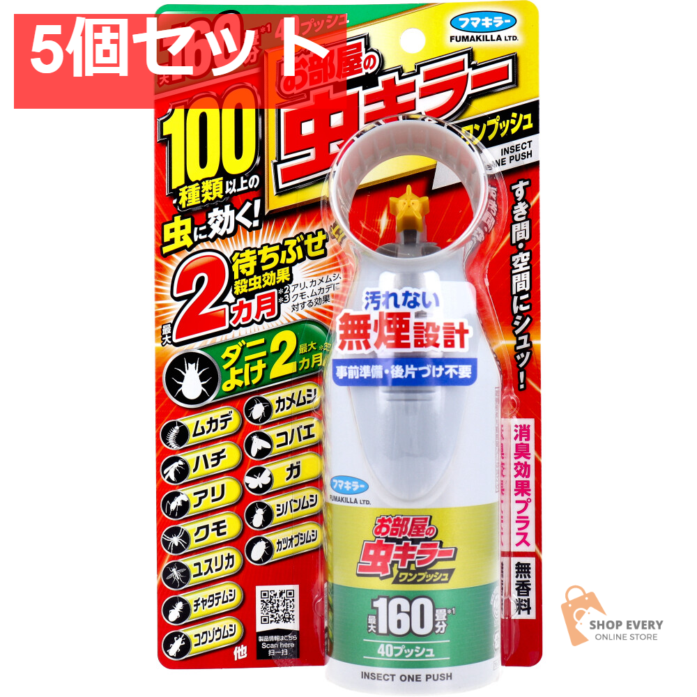 フマキラー お部屋の虫キラー ワンプッシュ 約160畳分 40プッシュ 51.2mL 5個セット まとめ売り