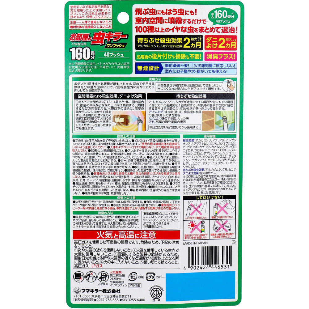 フマキラー お部屋の虫キラー ワンプッシュ 約160畳分 40プッシュ 51.2mL