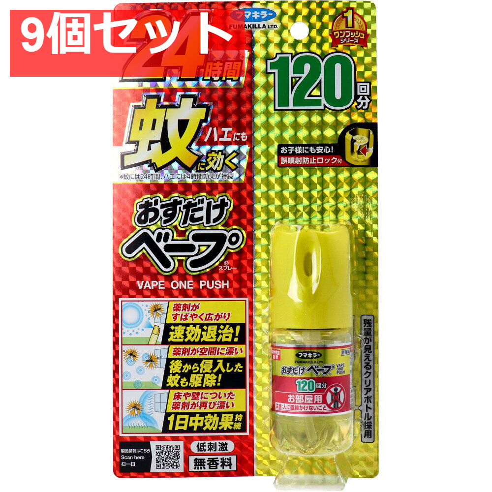 フマキラー おすだけベープスプレー 無香料 120回分 25mL 9個セット まとめ売り