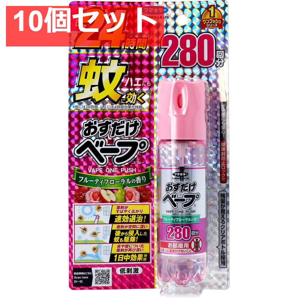 フマキラー おすだけベープスプレー フローラルフルーティの香り 280回分 58.33mL 10個セット まとめ売り