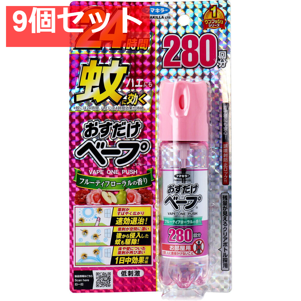 フマキラー おすだけベープスプレー フローラルフルーティの香り 280回分 58.33mL 9個セット まとめ売り