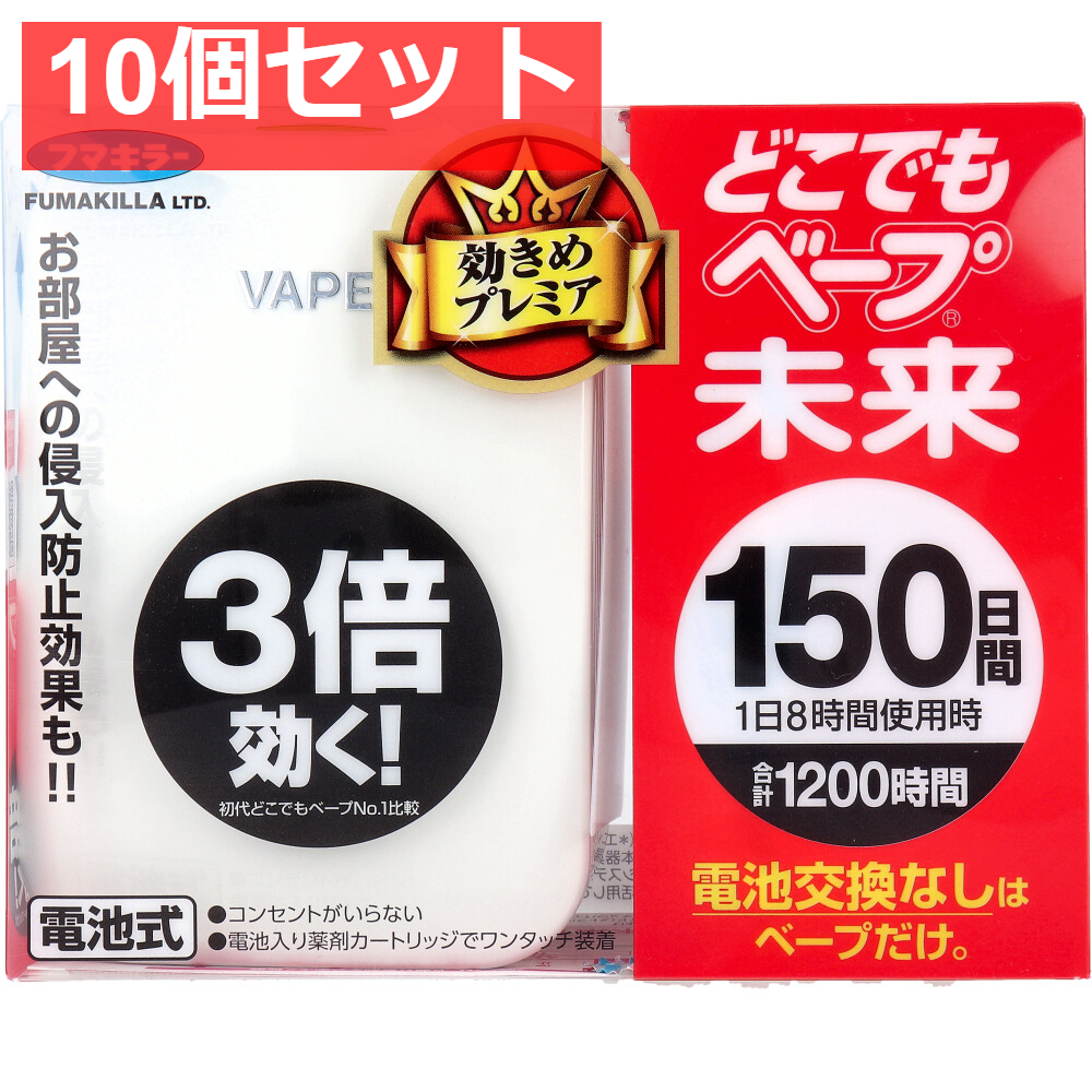 フマキラー どこでもベープ 未来 150日セット パールホワイト 10個セット まとめ売り