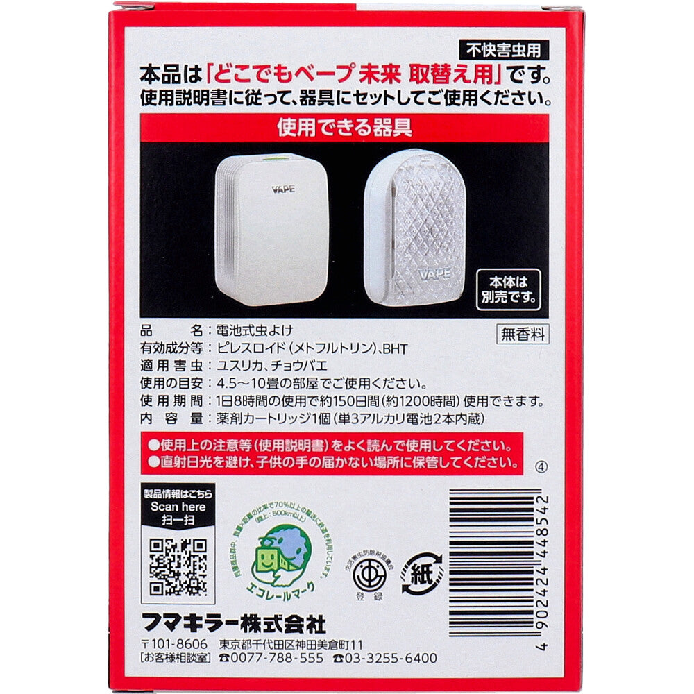 フマキラー どこでもベープ 未来 150日 取替え用(電池入) 1個入 2個セット まとめ売り