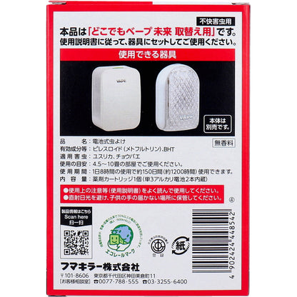 フマキラー どこでもベープ 未来 150日 取替え用(電池入) 1個入 2個セット まとめ売り