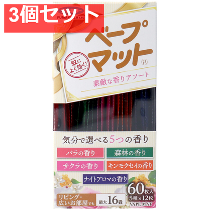 フマキラー ベープマット 素敵な香りアソート 60枚入(5種×12枚) 3個セット まとめ売り