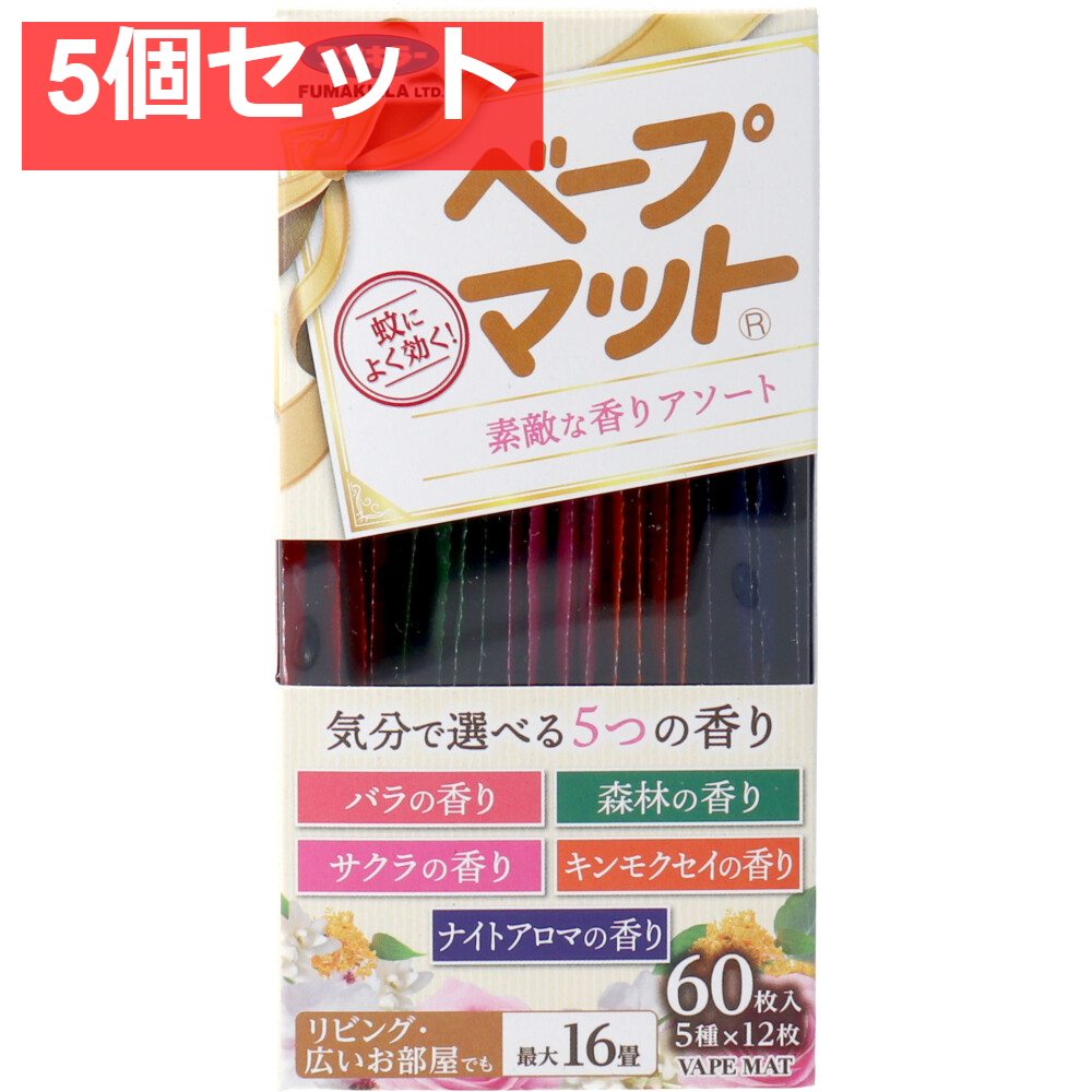 フマキラー ベープマット 素敵な香りアソート 60枚入(5種×12枚) 5個セット まとめ売り