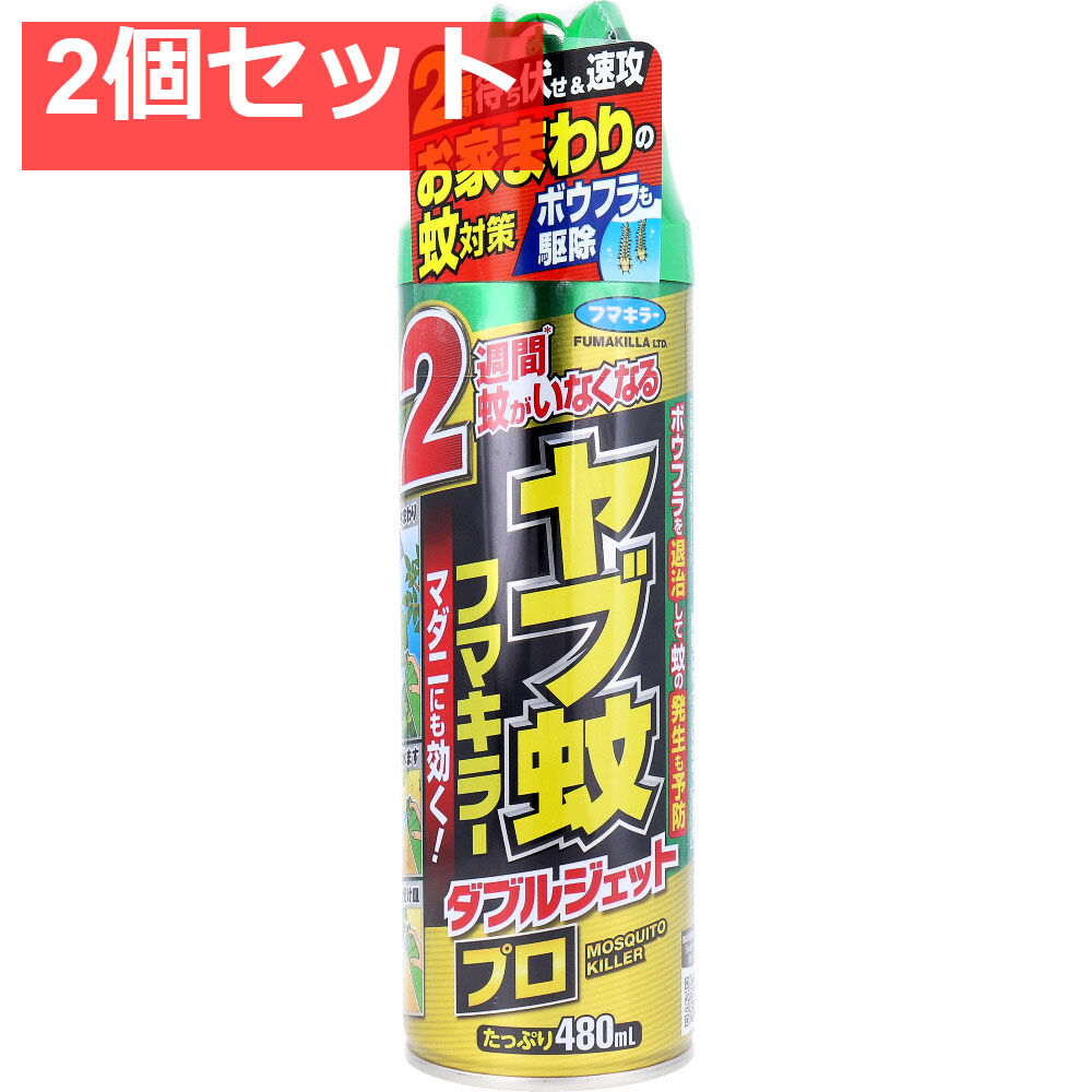 ヤブ蚊フマキラー ダブルジェットプロ 無香料 480mL 2個セット まとめ売り
