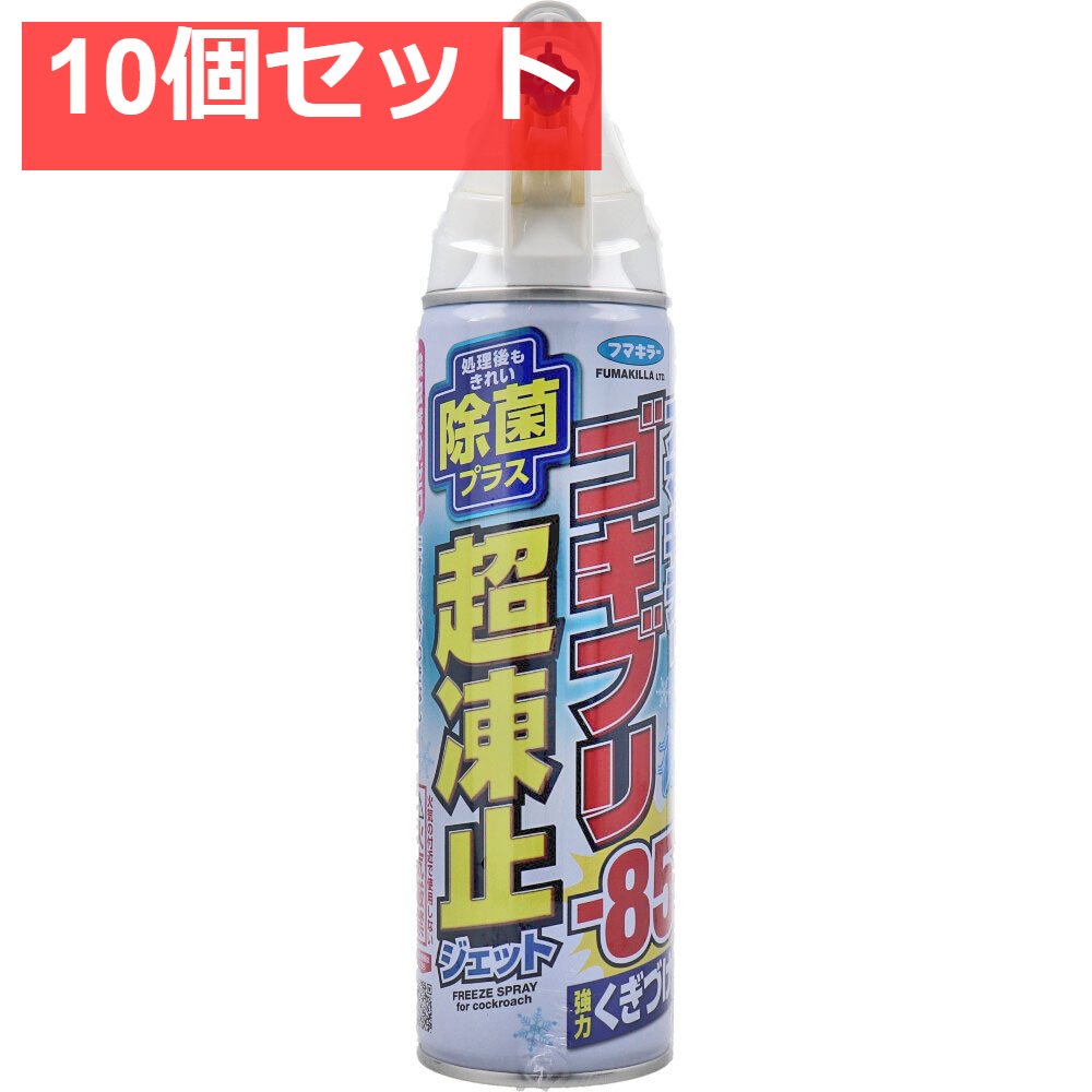 フマキラー ゴキブリ超凍止ジェット 除菌プラス 210mL 10個セット まとめ売り