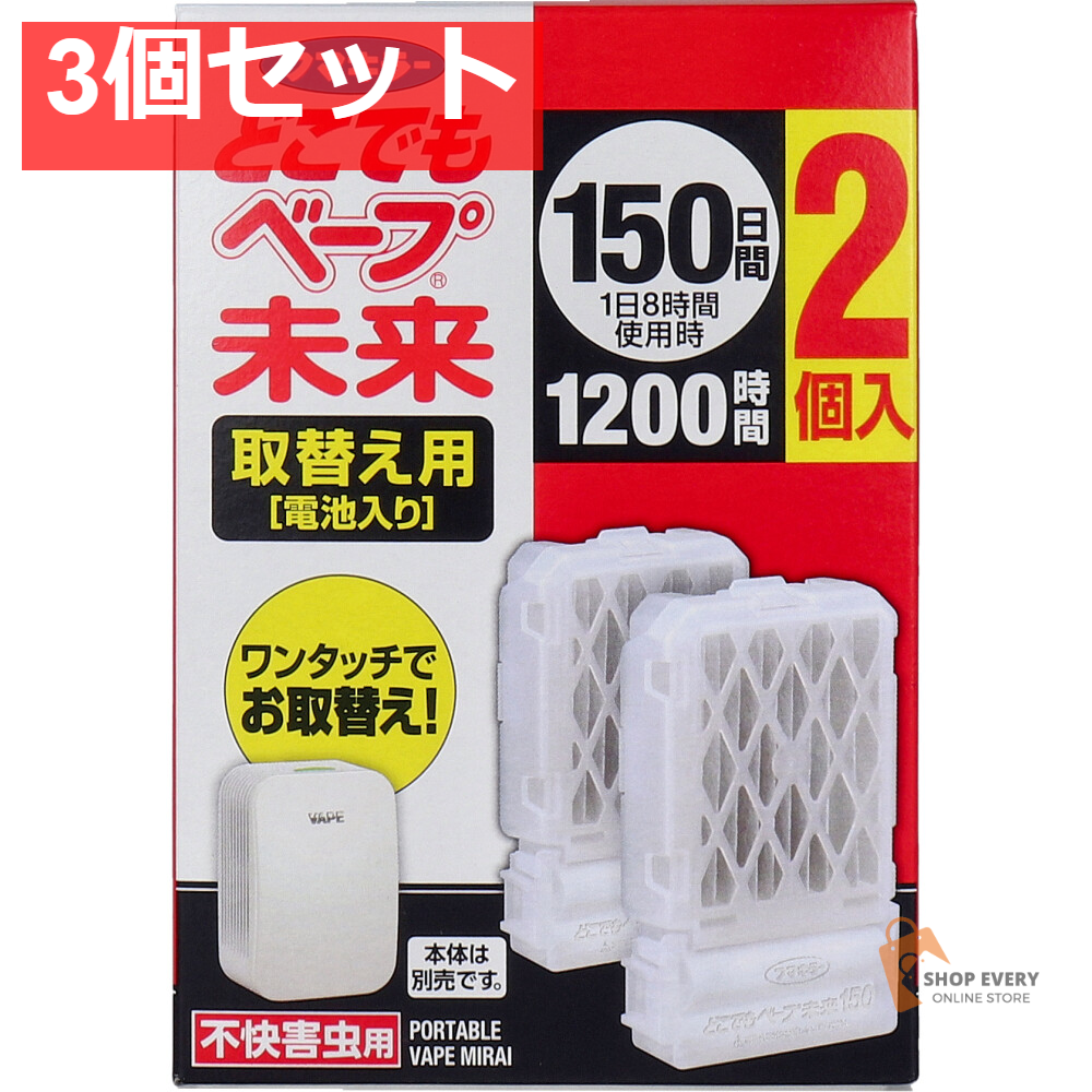 フマキラー どこでもベープ 未来 150日 取替え用(電池入) 2個入 3個セット まとめ売り