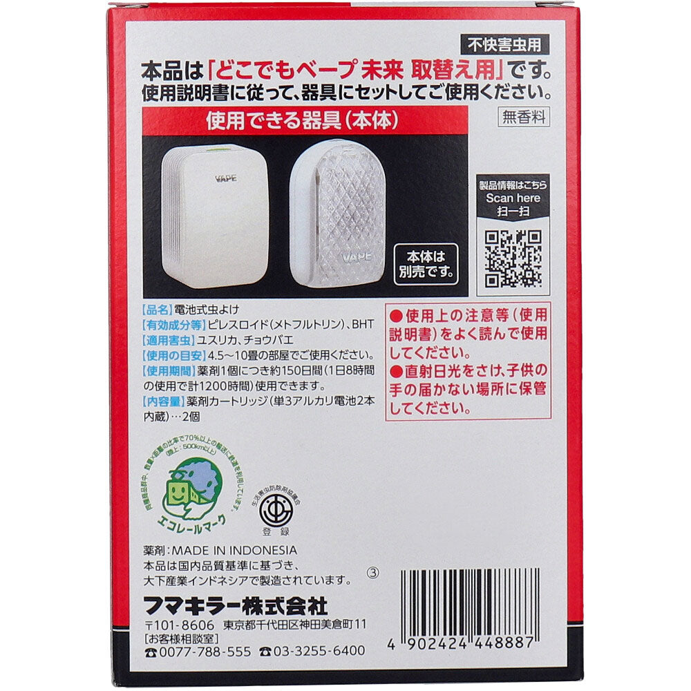 フマキラー どこでもベープ 未来 150日 取替え用(電池入) 2個入 4個セット まとめ売り