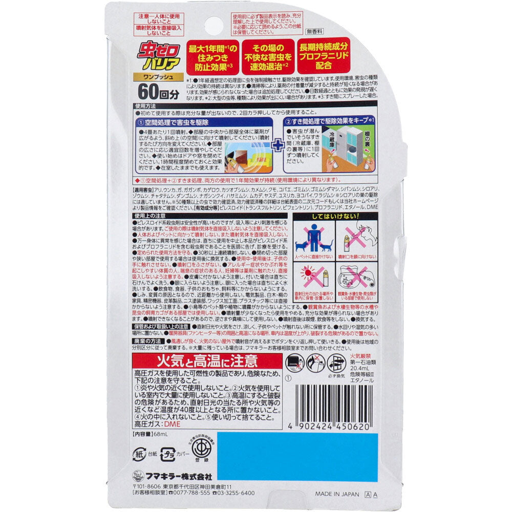 虫ゼロバリア ワンプッシュ 60回分 無香料 68mL 6個セット まとめ売り
