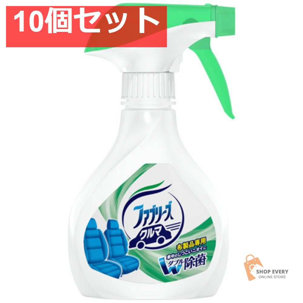 クルマ用ファブリーズ 210ML 10個セット まとめ売り