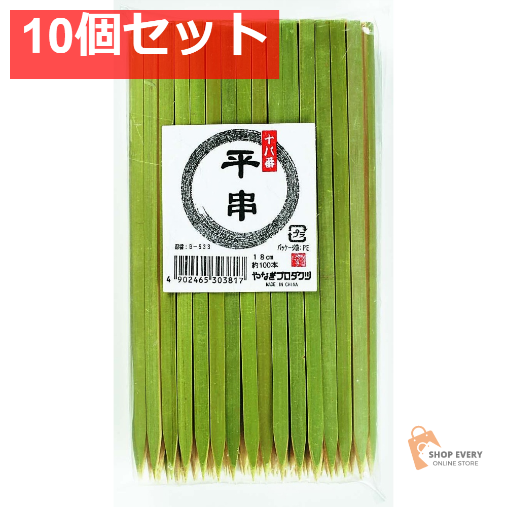 十八番 平串 18cm 100本入 10個セット まとめ売り