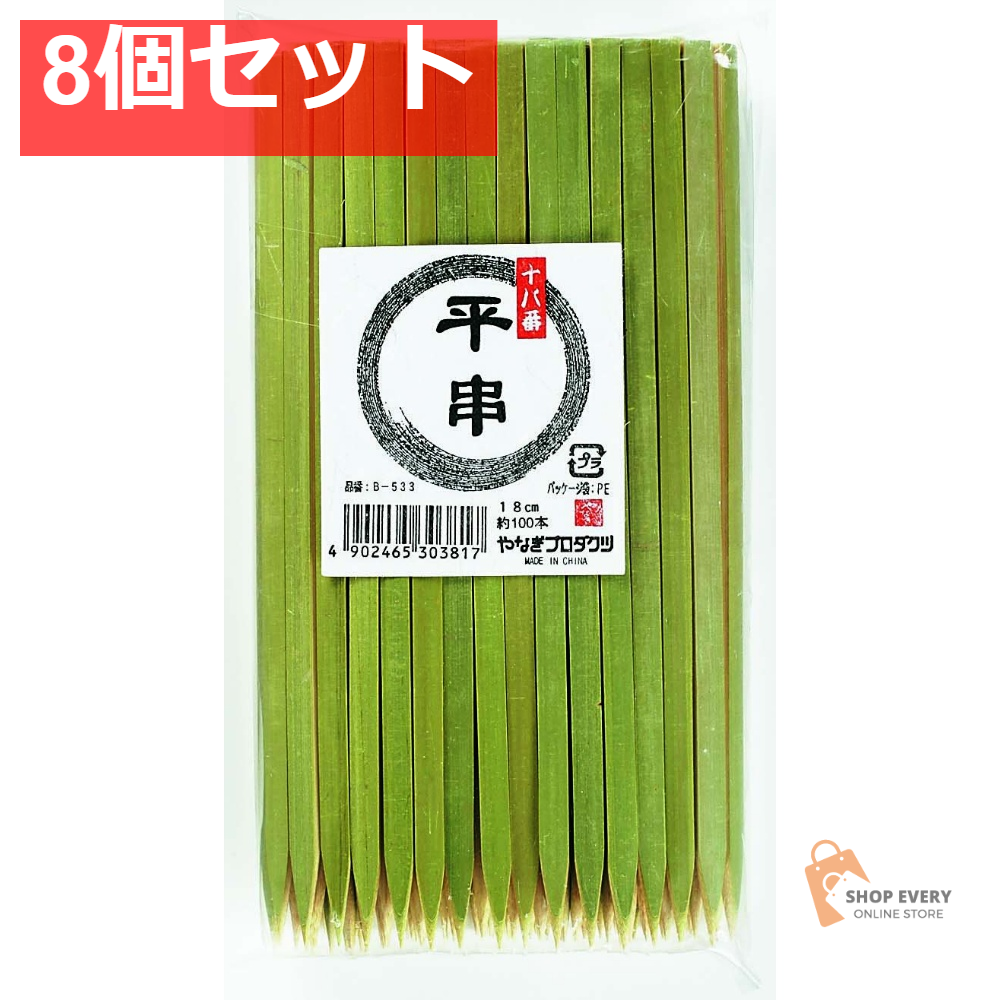十八番 平串 18cm 100本入 8個セット まとめ売り