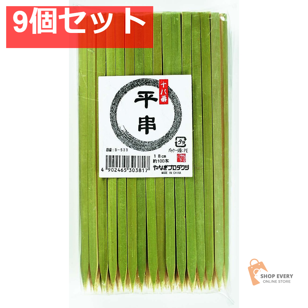 十八番 平串 18cm 100本入 9個セット まとめ売り
