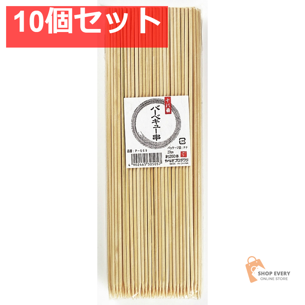 やなぎプロダクツ 十八番 バーベキュー串 27cm 10個セット まとめ売り