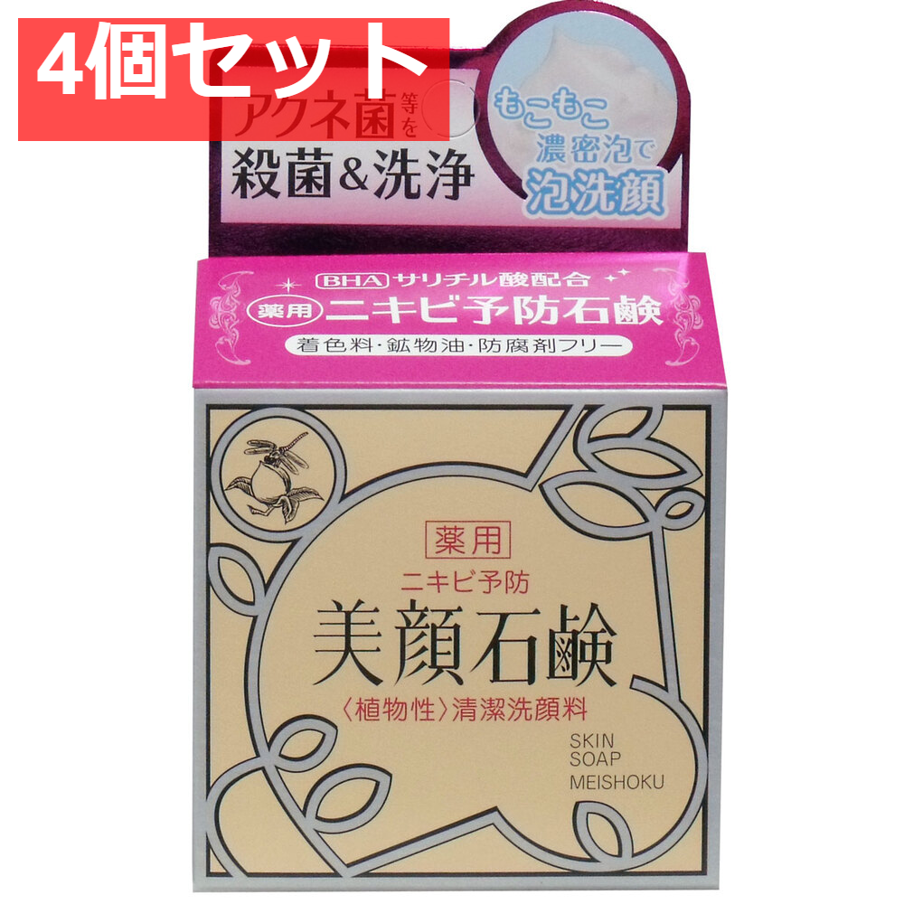 明色美顔石鹸 薬用 80g 4個セット まとめ売り