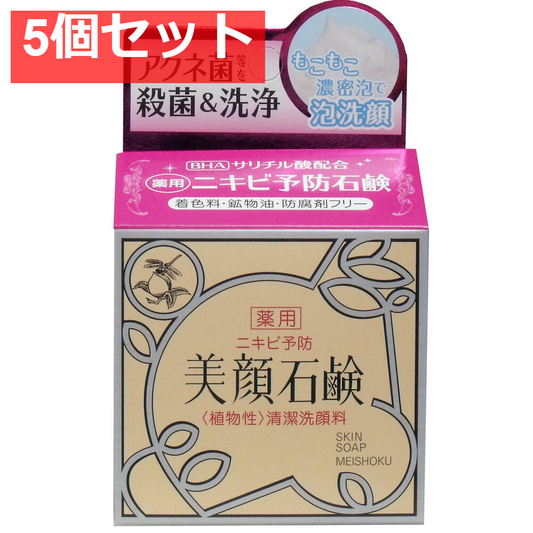明色美顔石鹸 薬用 80g 5個セット まとめ売り