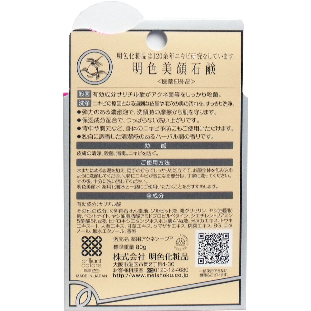 明色美顔石鹸 薬用 80g 4個セット まとめ売り
