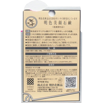 明色美顔石鹸 薬用 80g 4個セット まとめ売り