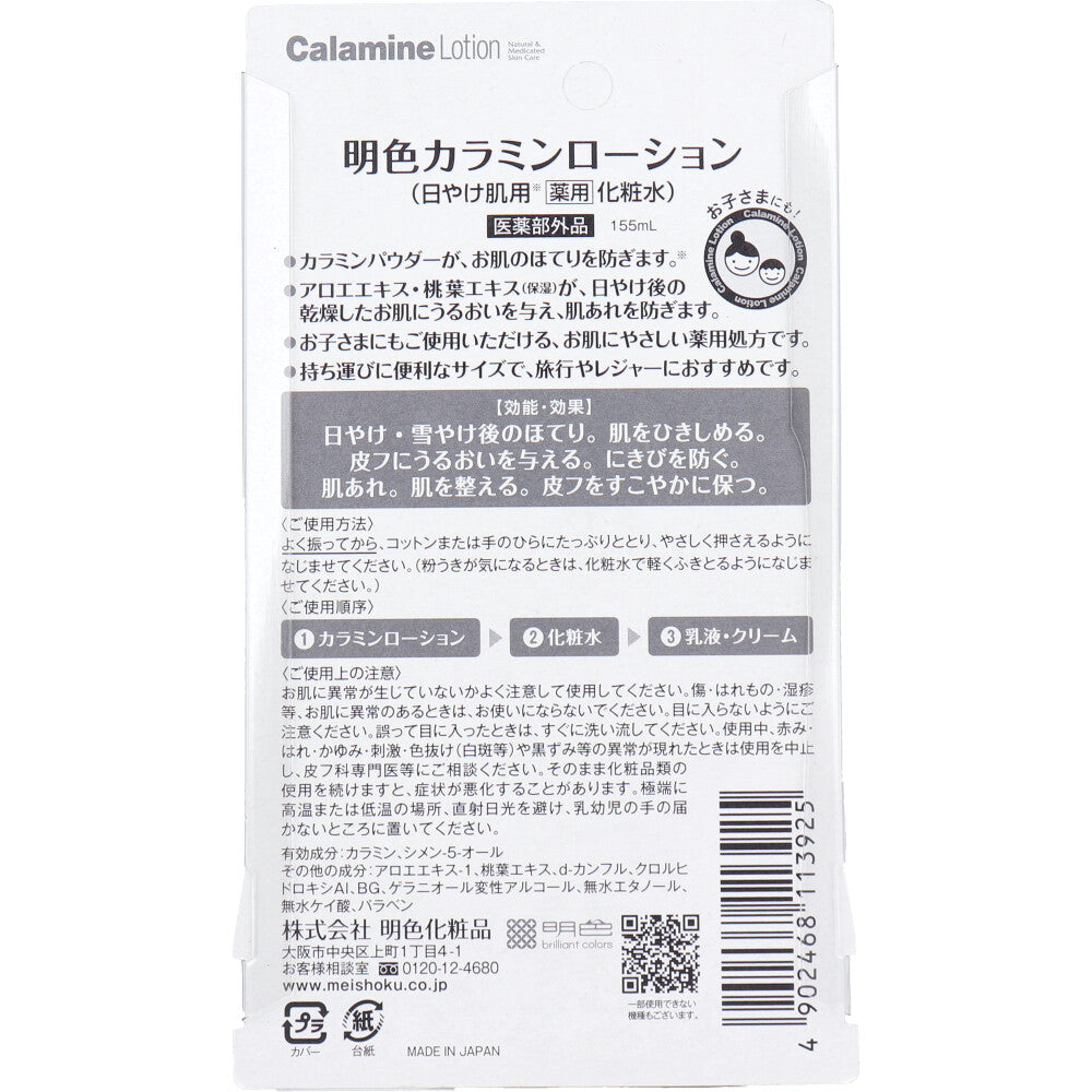 明色カラミンローション 日やけ肌用 薬用化粧水 155mL 5個セット まとめ売り
