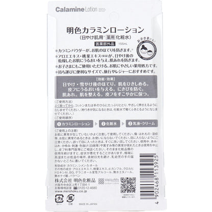 明色カラミンローション 日やけ肌用 薬用化粧水 155mL 5個セット まとめ売り