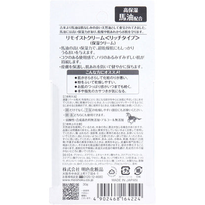 リモイストクリーム リッチタイプ 馬油配合 30g 5個セット まとめ売り
