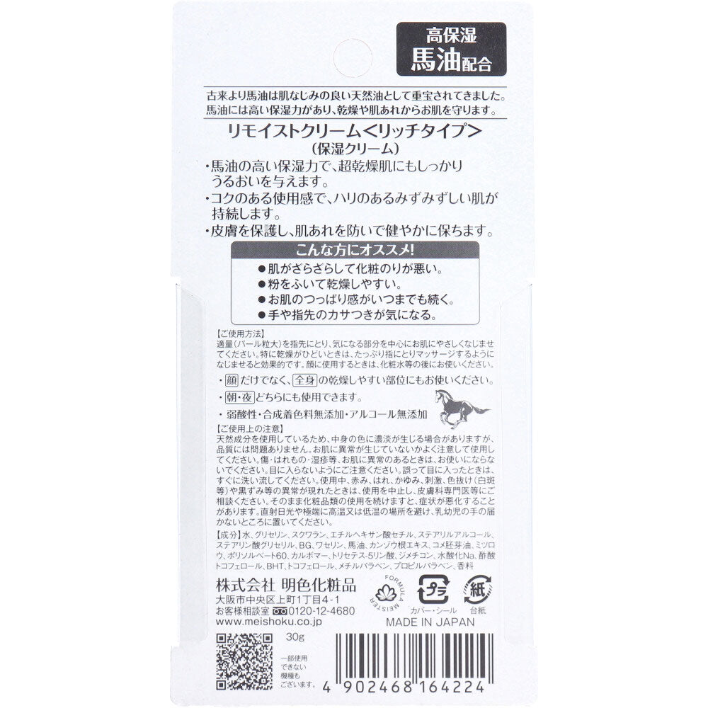 リモイストクリーム リッチタイプ 馬油配合 30g 4個セット まとめ売り