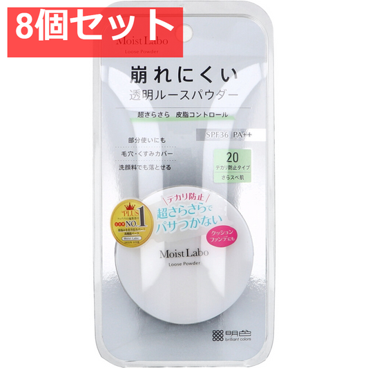 モイストラボ ルースパウダー テカリ防止タイプ 8個セット まとめ売り