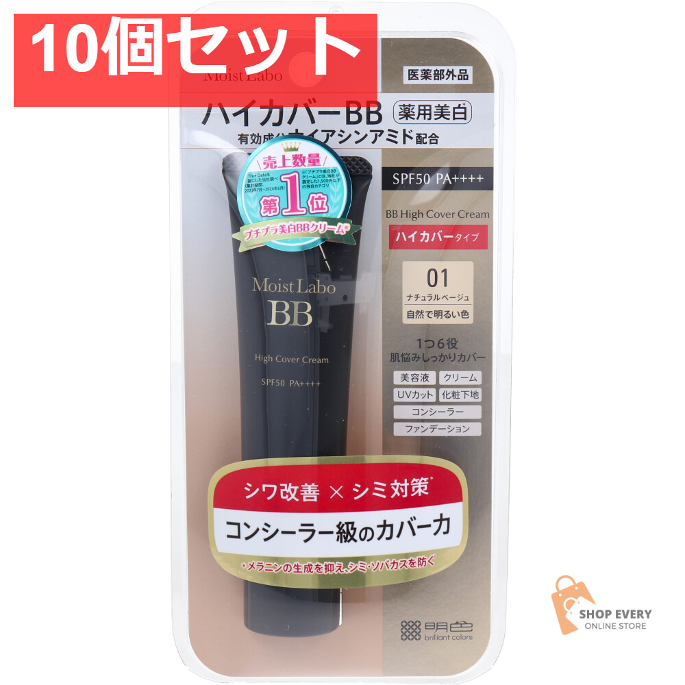 モイストラボ ハイカバー薬用美白BBクリーム ナチュラルベージュ 30g 10個セット まとめ売り