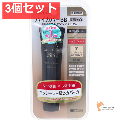 モイストラボ ハイカバー薬用美白BBクリーム ナチュラルベージュ 30g 3個セット まとめ売り