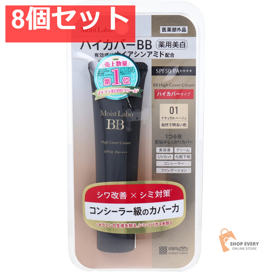 モイストラボ ハイカバー薬用美白BBクリーム ナチュラルベージュ 30g 8個セット まとめ売り