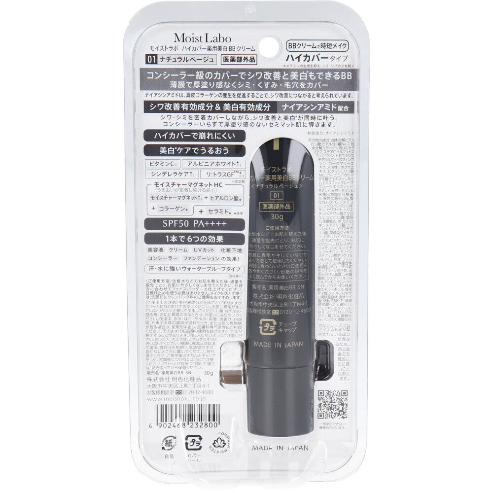 モイストラボ ハイカバー薬用美白BBクリーム ナチュラルベージュ 30g 10個セット まとめ売り