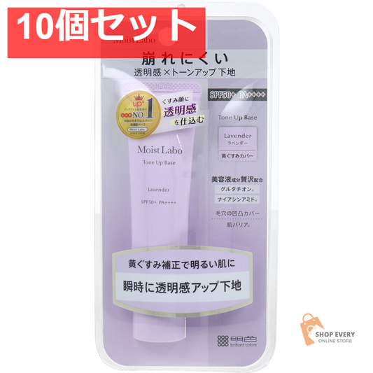 モイストラボ トーンアップ下地 ラベンダー 30g 10個セット まとめ売り